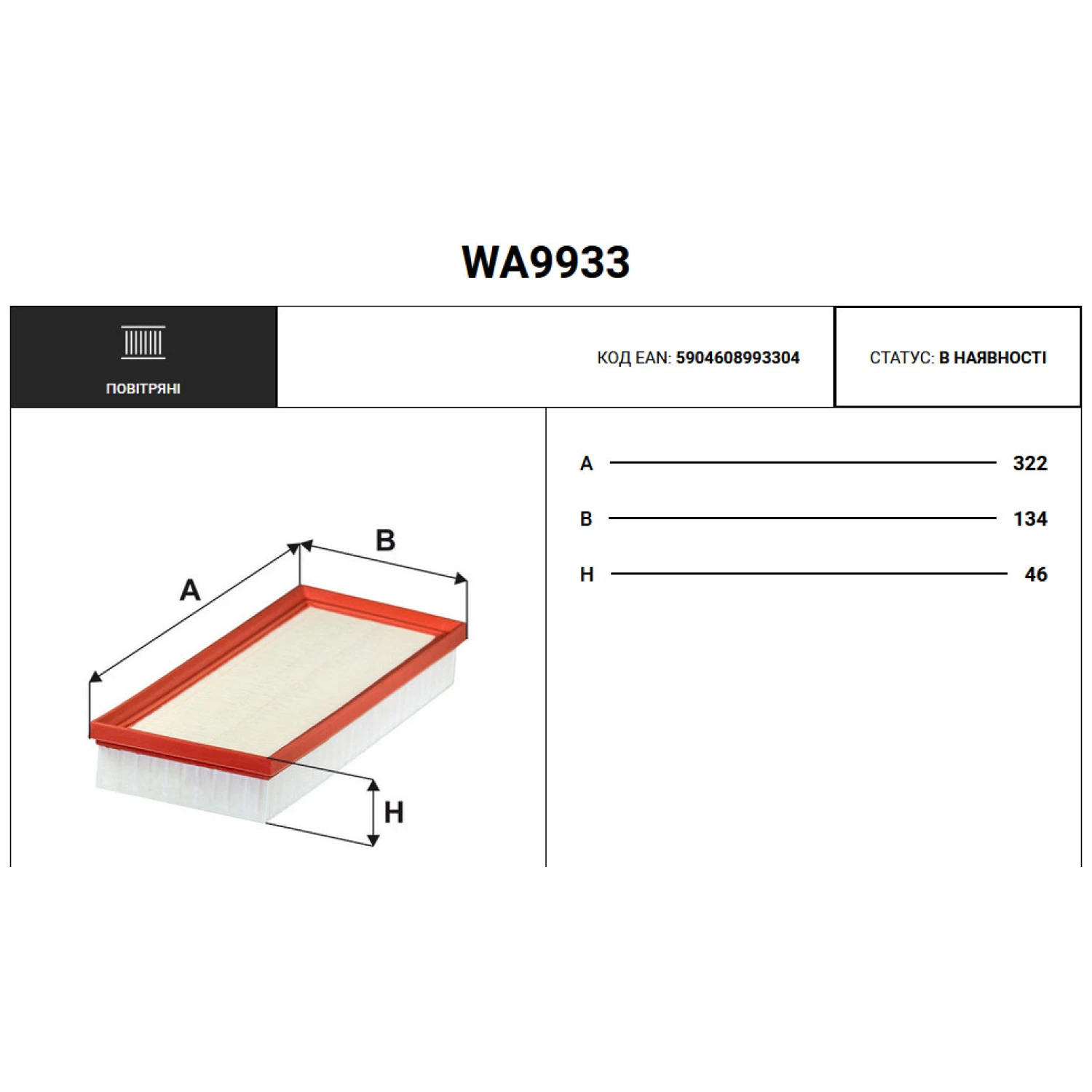 Фільтр повітряний WIX FILTERS Various Mercedes 11-18 (49704)