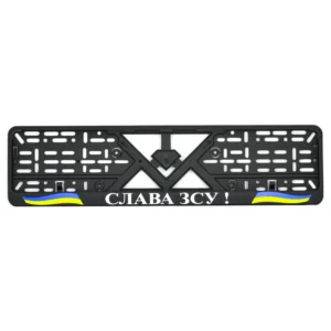 Рамка номерного знаку пластик стандартна "Слава ЗСУ"
